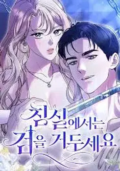 Lay Down Your Sword in the Bedroom
